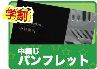 中綴じパンフレット印刷