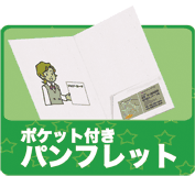 中綴じパンフレット印刷