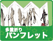 多重折りパンフレット印刷