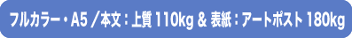 A5上質110kg & アートポスト180kg