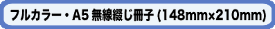 フルカラー・A5無線綴じ冊子