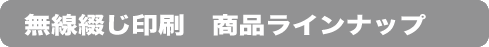 無線綴じ印刷　商品ラインナップ